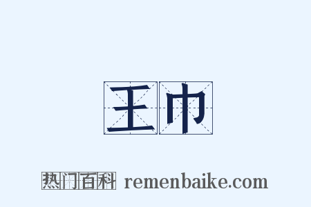 王巾是什么意思的图片